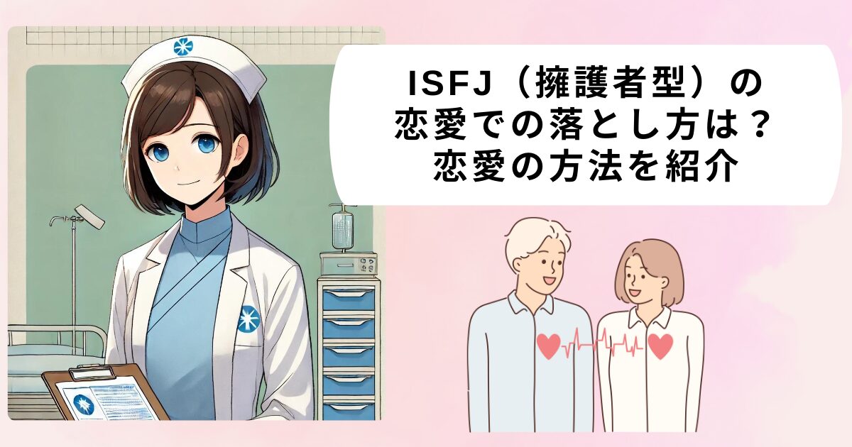 ISFJ（擁護者型）の恋愛での落とし方は？恋愛の方法を紹介