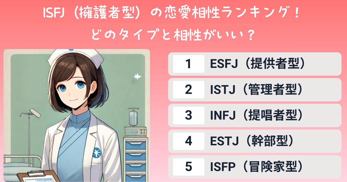 ISFJ（擁護者型）の恋愛相性ランキング！どのタイプと相性がいい？