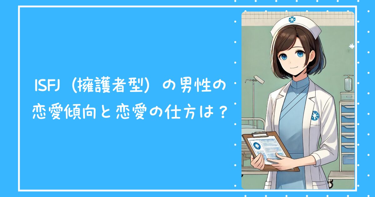 ISFJ（擁護者型）の男性の恋愛傾向と恋愛の仕方は？