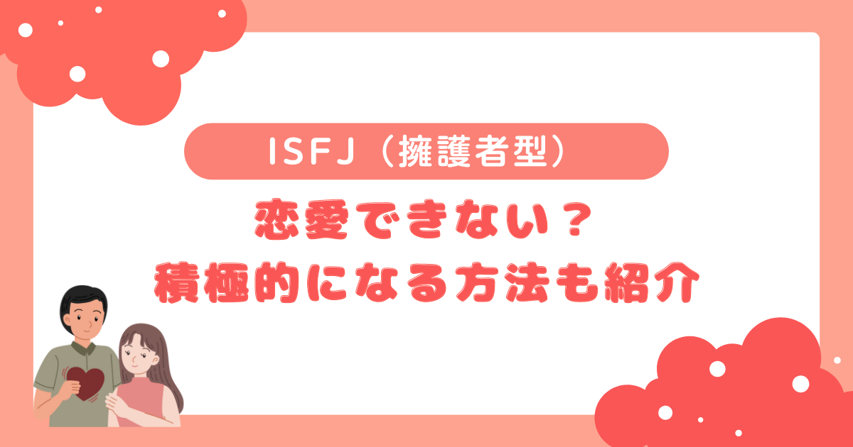 ISFJ（擁護者型）は恋愛できない？積極的になる方法も紹介