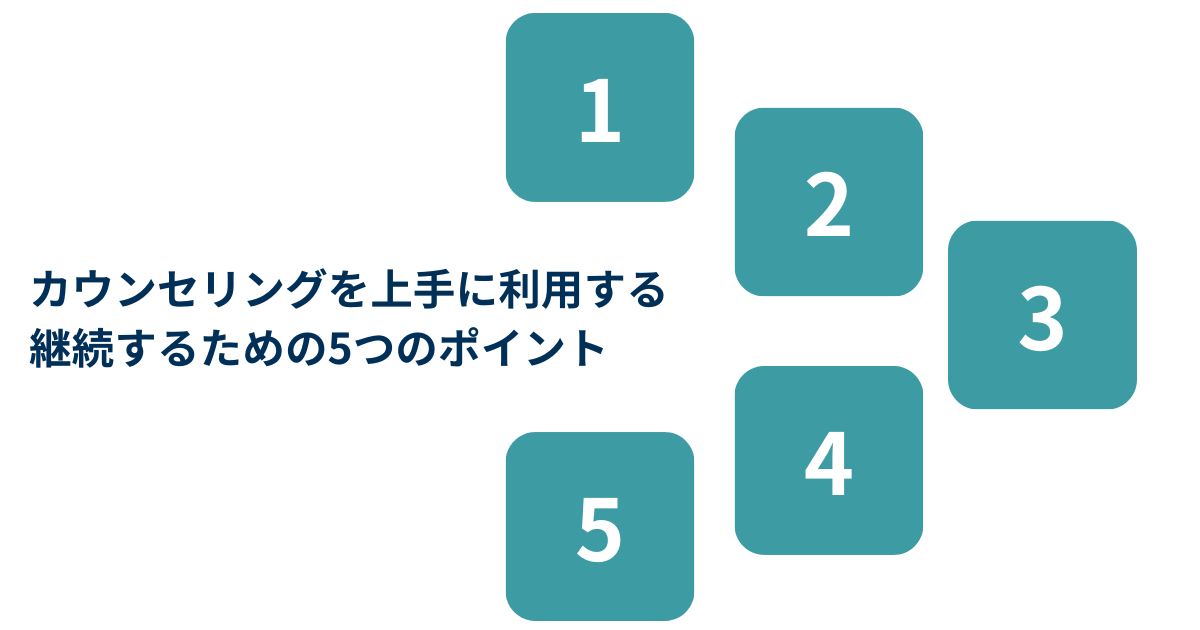 カウンセリングを上手に利用する・継続するための5つのポイント