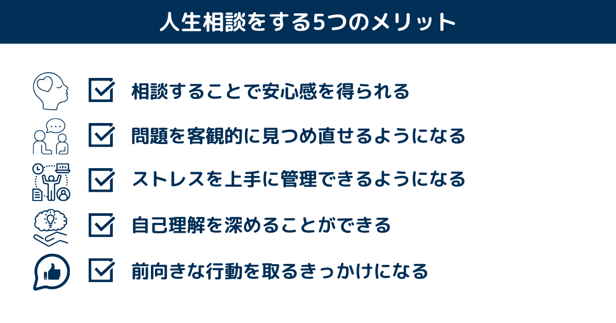 人生相談をする5つのメリット