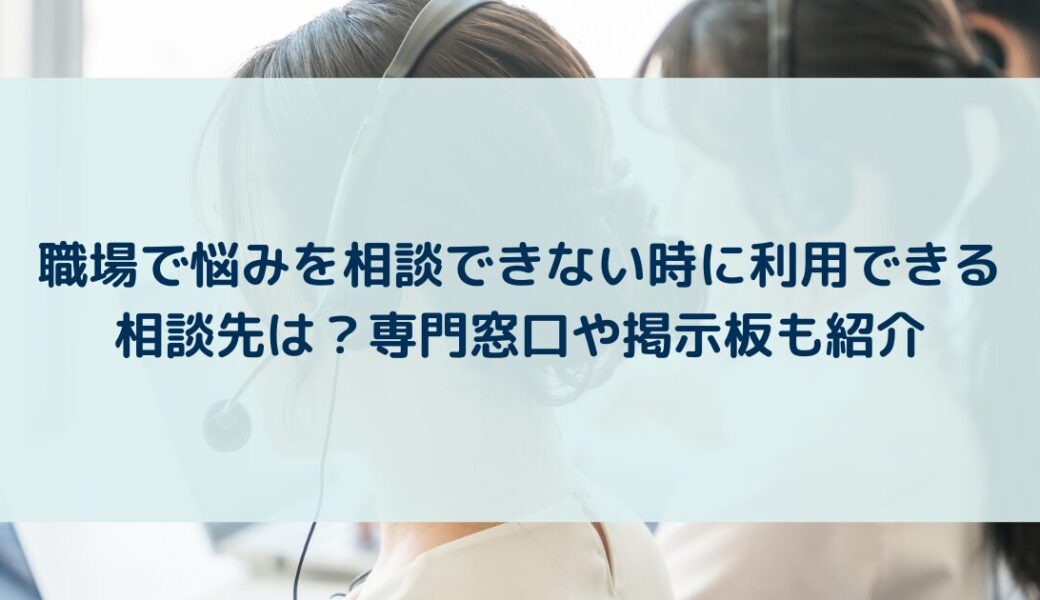 職場で悩みを相談できない時に利用できる相談先は？専門窓口や掲示板も紹介