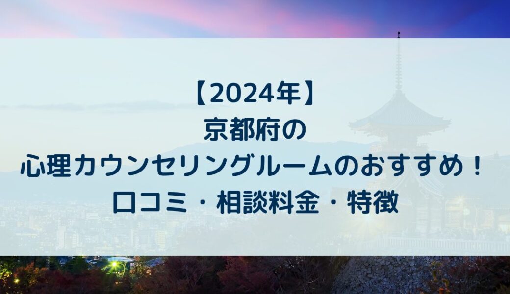 京都府のカウンセリングルームのおすすめ！口コミ・相談料金・特徴【2024年】