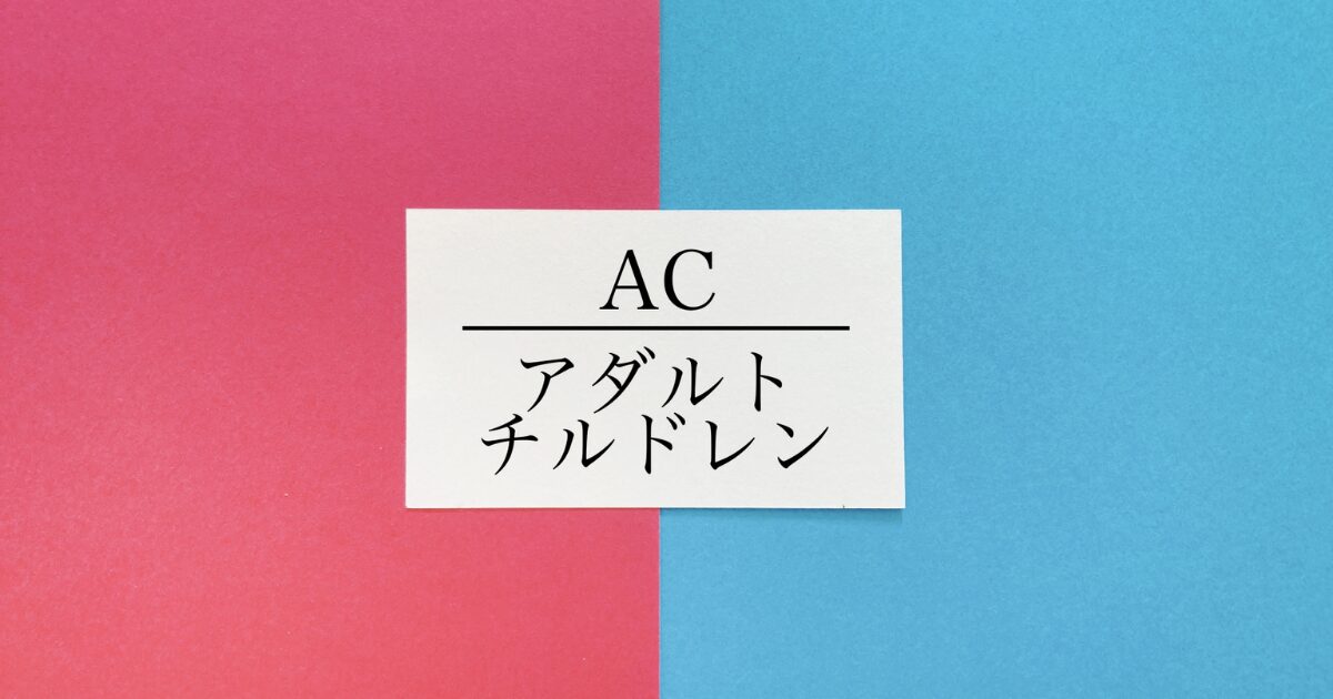 アダルトチルドレンとは？その原因と背景を解説