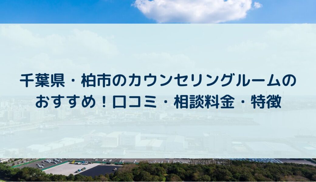 千葉県・柏市のカウンセリングルームのおすすめ！口コミ・相談料金・特徴