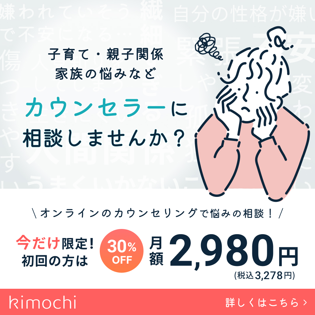 家族や子育て相談ならオンラインカウンセリングKimochi