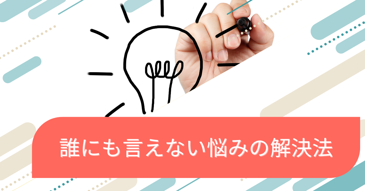 誰にも言えない悩みの解決法