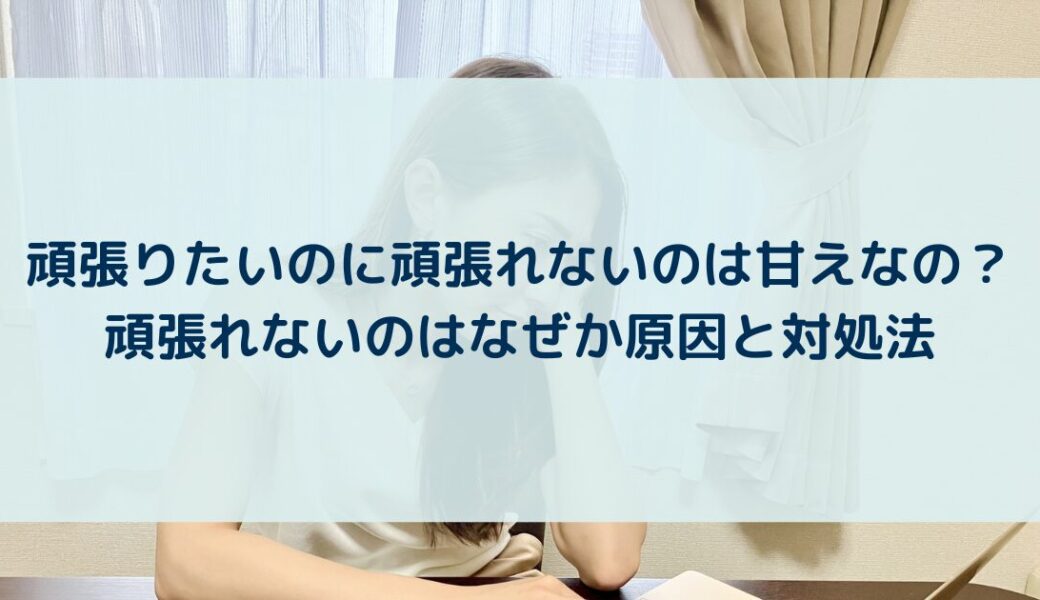 頑張りたいのに頑張れないのは甘えなの？頑張れないのはなぜか原因と対処法