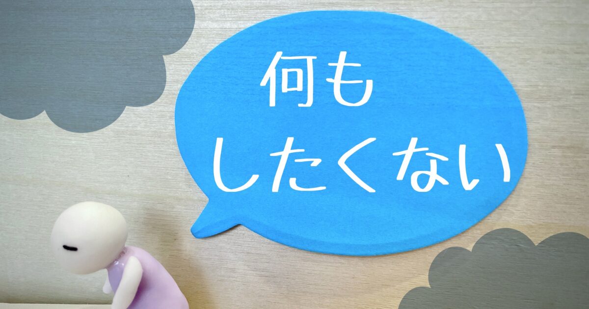 何もしたくないと感じる無気力症候群とは