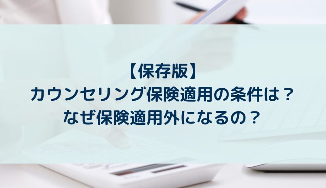 【保存版】カウンセリング保険適用の条件は？なぜ保険適用外になるの？