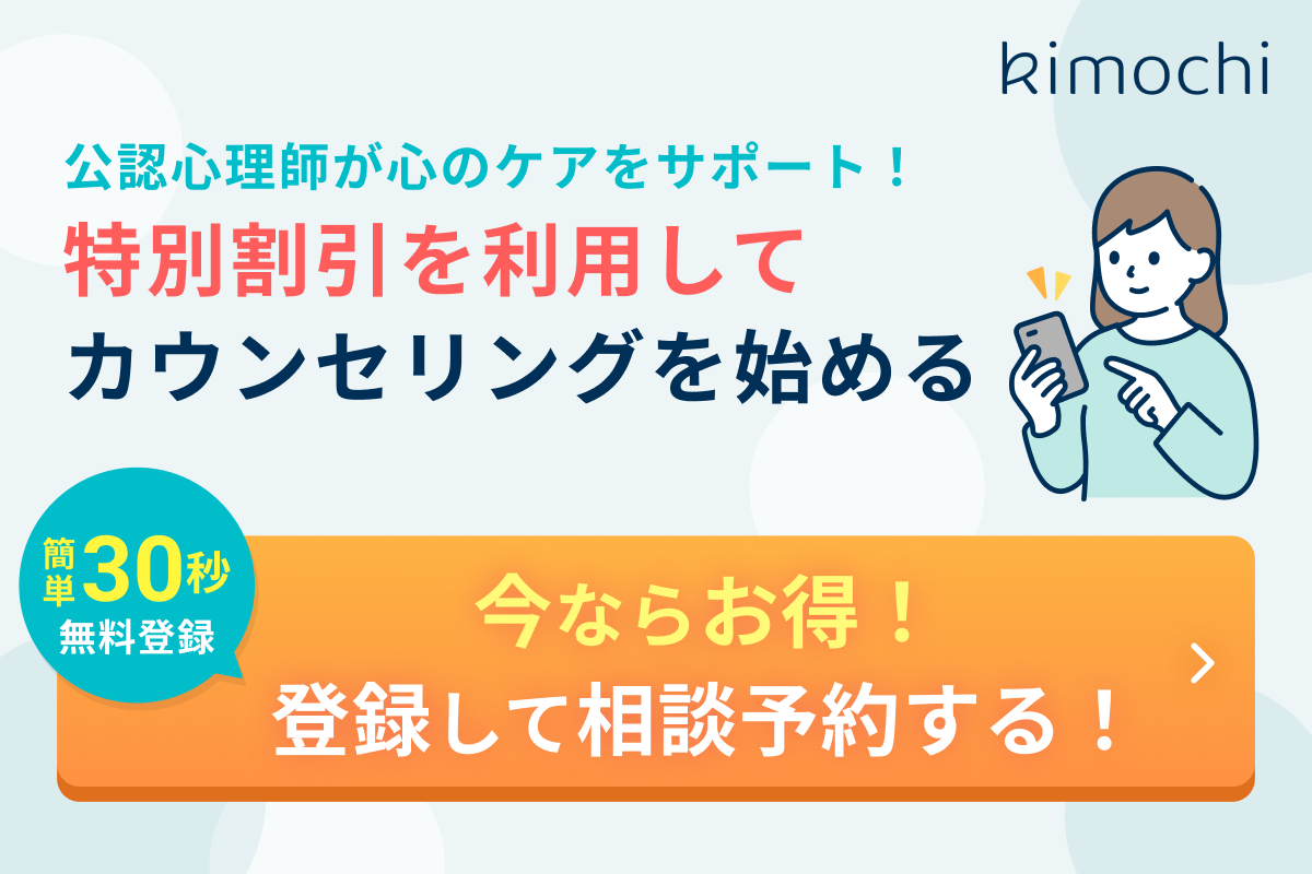 オンラインカウンセリング「Kimochi」特別割引