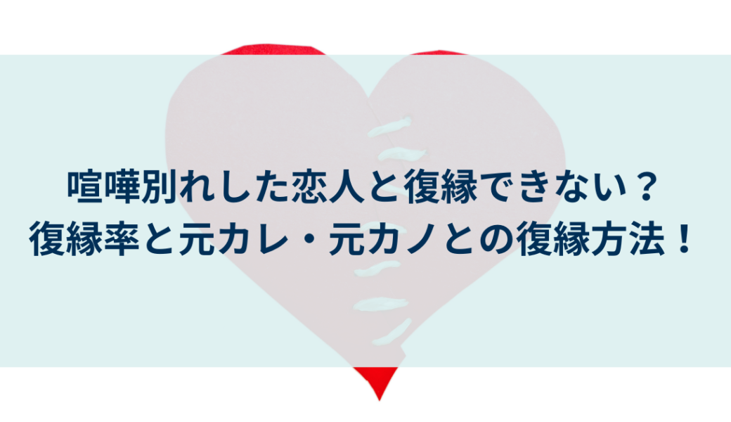 喧嘩別れした恋人と復縁できない？復縁率と元カレ・元カノとの復縁方法！