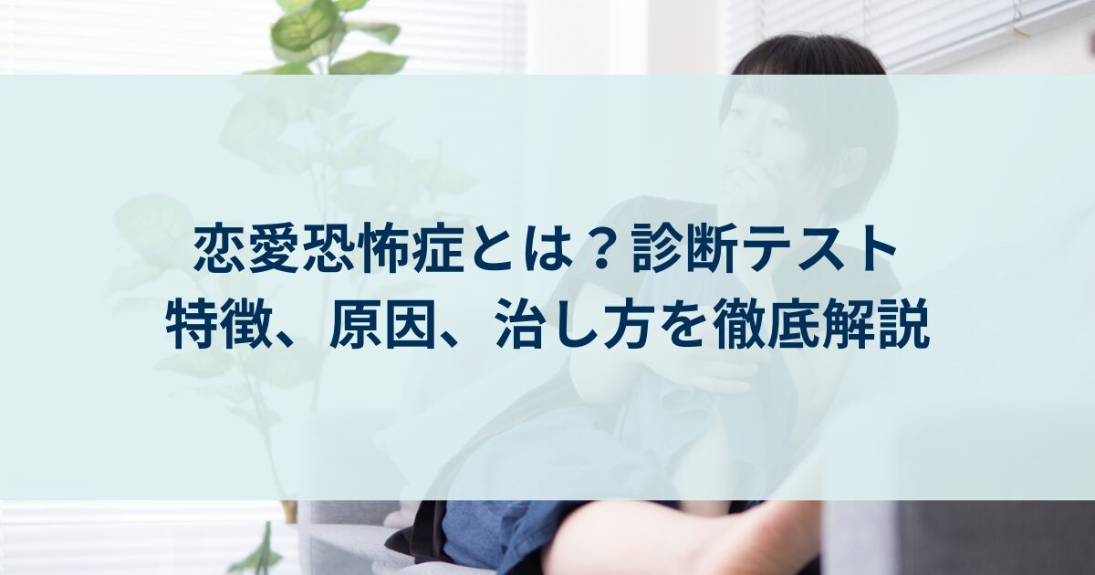 「人を好きになるのが怖い」恋愛恐怖症の心理と原因・克服法を徹底解明
