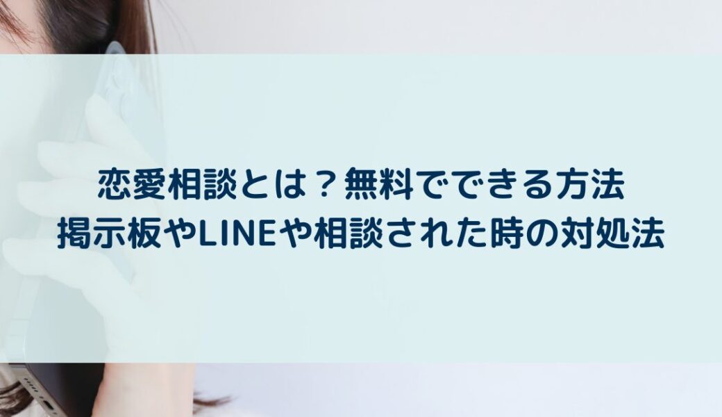 恋愛相談とは？無料でできる方法（掲示板やLINE）や相談された時の対処法