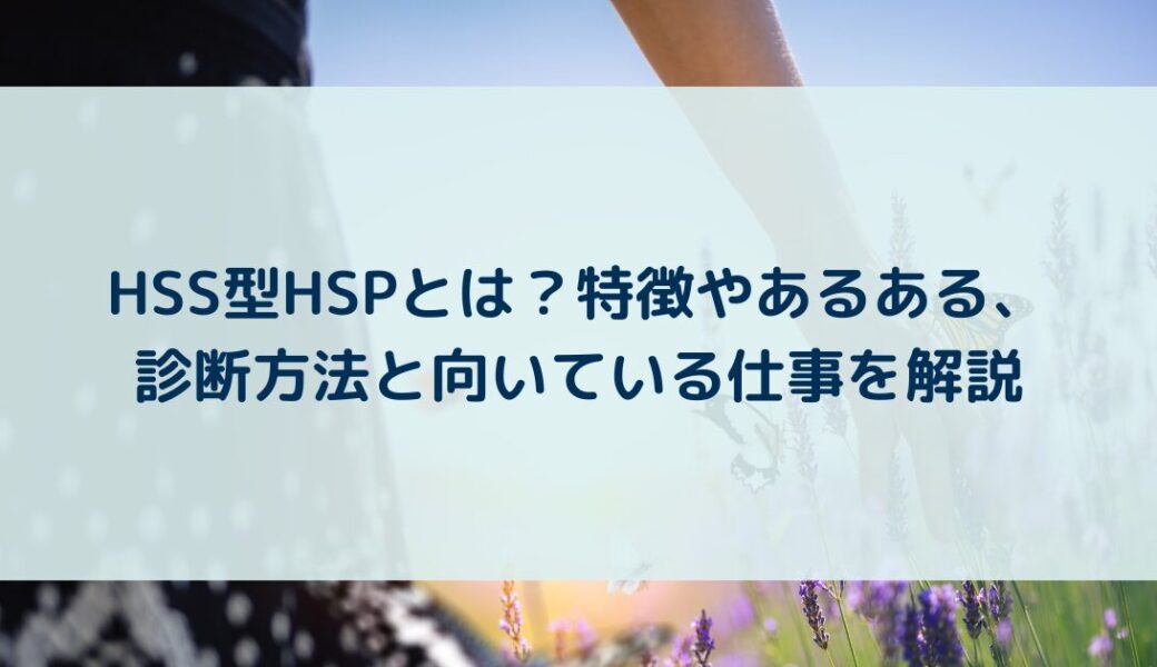 HSS型HSPとは？特徴やあるある、診断方法と向いている仕事を解説