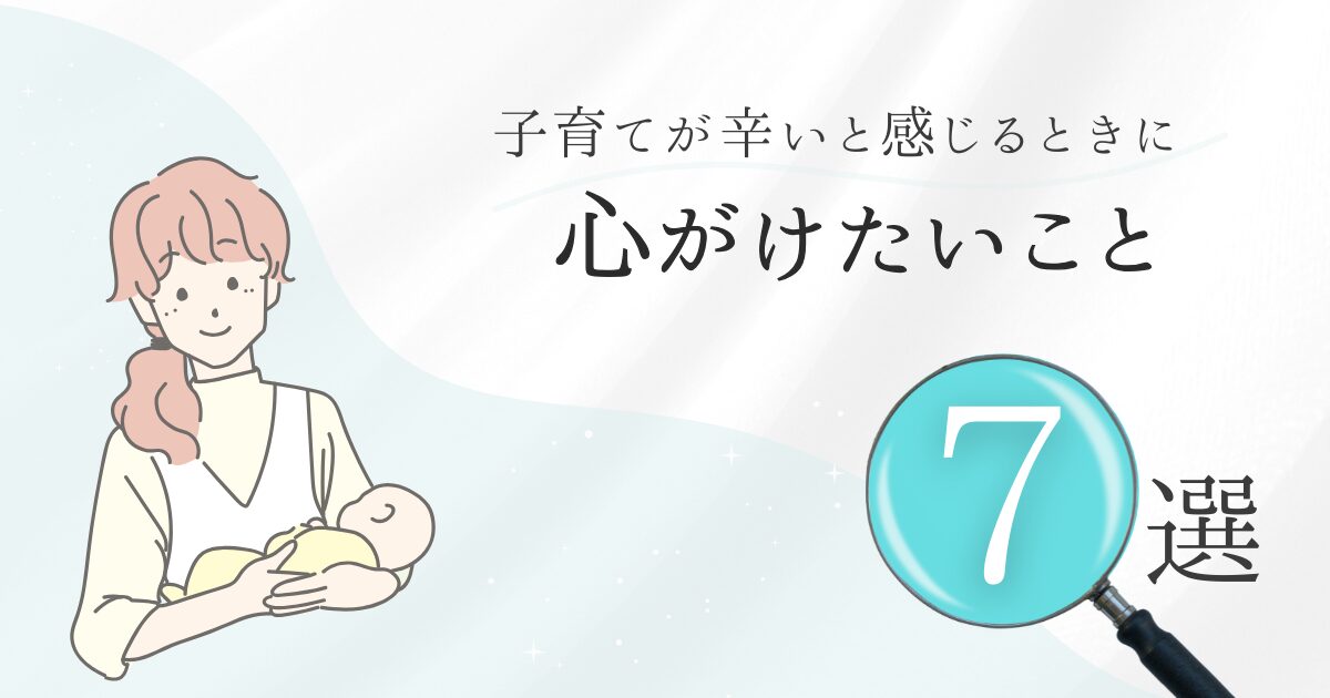 子育てが辛いと感じるときに心がけたいこと7選