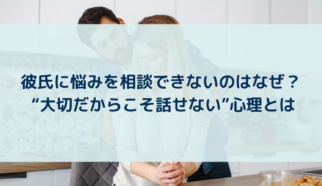 彼氏に悩みを相談できないのはなぜ？ “大切だからこそ話せない”心理