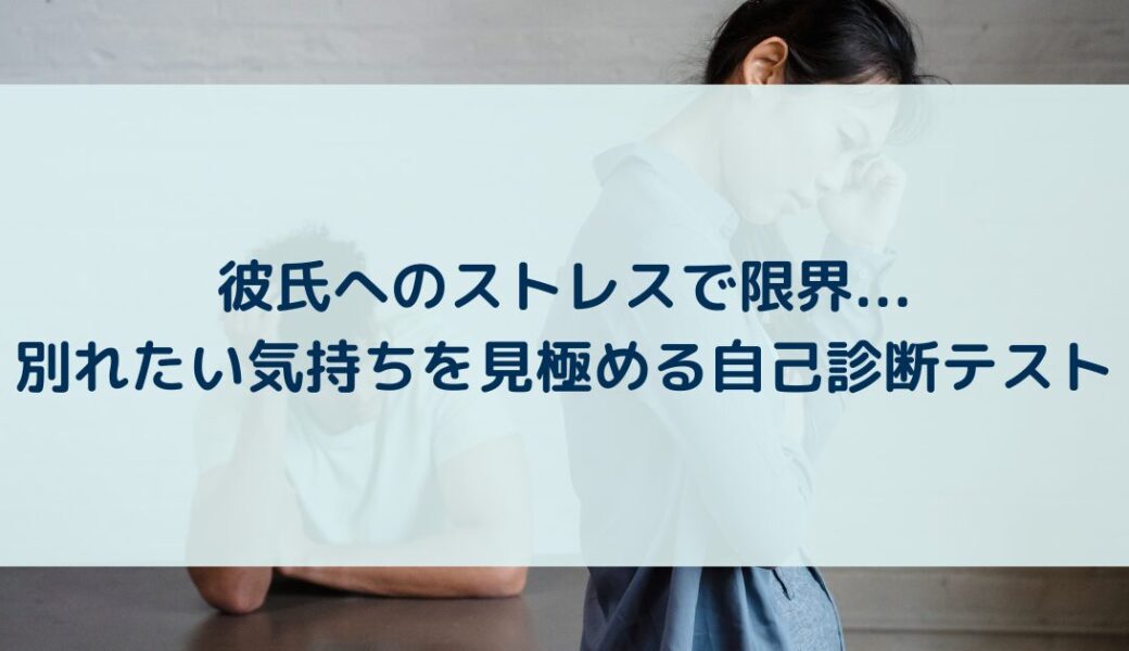 彼氏へのストレスで限界…別れたい気持ちを見極める自己診断テスト