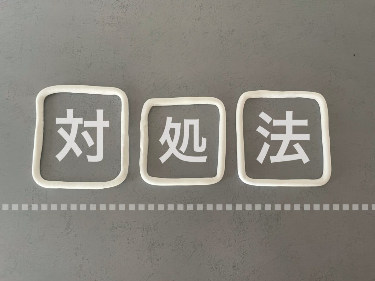 旦那が嫌いと感じたときの対処法