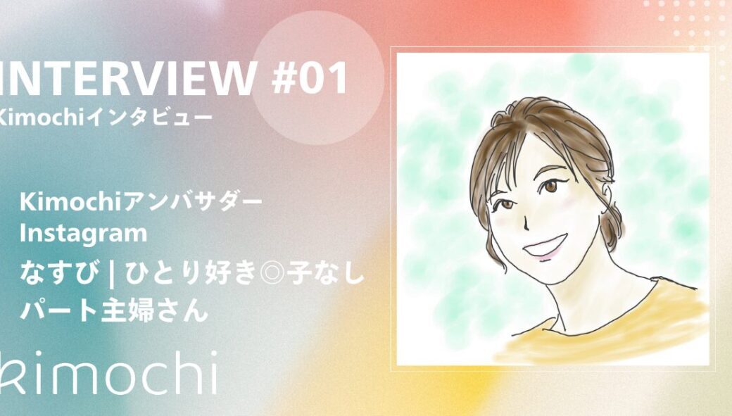 【Kimochiストーリー #01】話すだけで心が軽くなる。カウンセリングの価値に気づいた私の変化｜なすびさんインタビュー