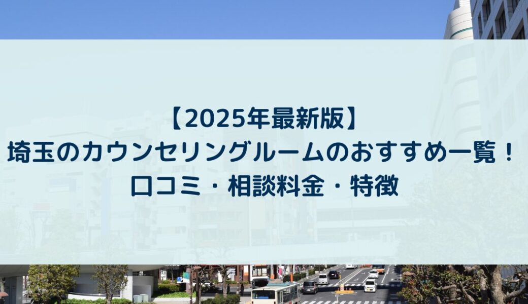 埼玉のカウンセリングルームのおすすめ一覧！口コミ・相談料金・特徴【2025年】