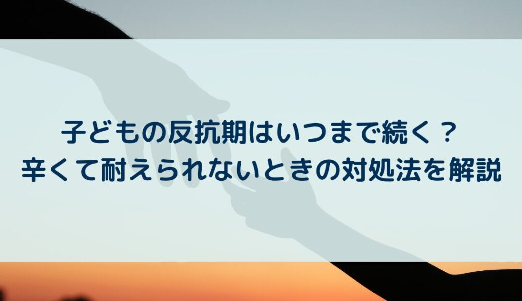 子どもの反抗期はいつまで続く？辛くて耐えられないときの対処法を解説