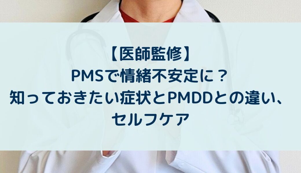 【医師監修】PMSで情緒不安定に？知っておきたい症状とPMDDとの違い、セルフケア