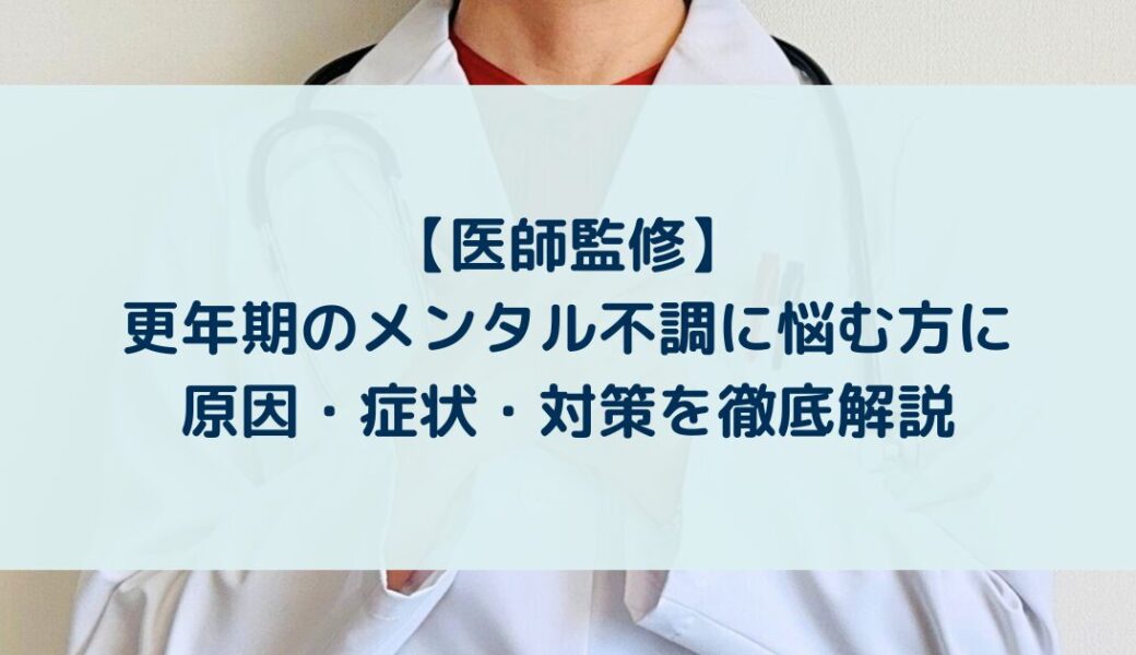 【医師監修】更年期のメンタル不調に悩む方に｜原因・症状・対策を徹底解説