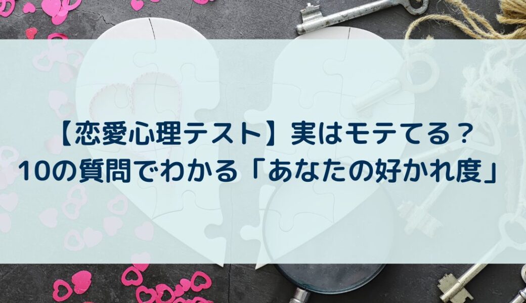【恋愛心理テスト】実は好かれてる？モテ診断で「あなたの好かれ度」と恋愛傾向が丸わかり