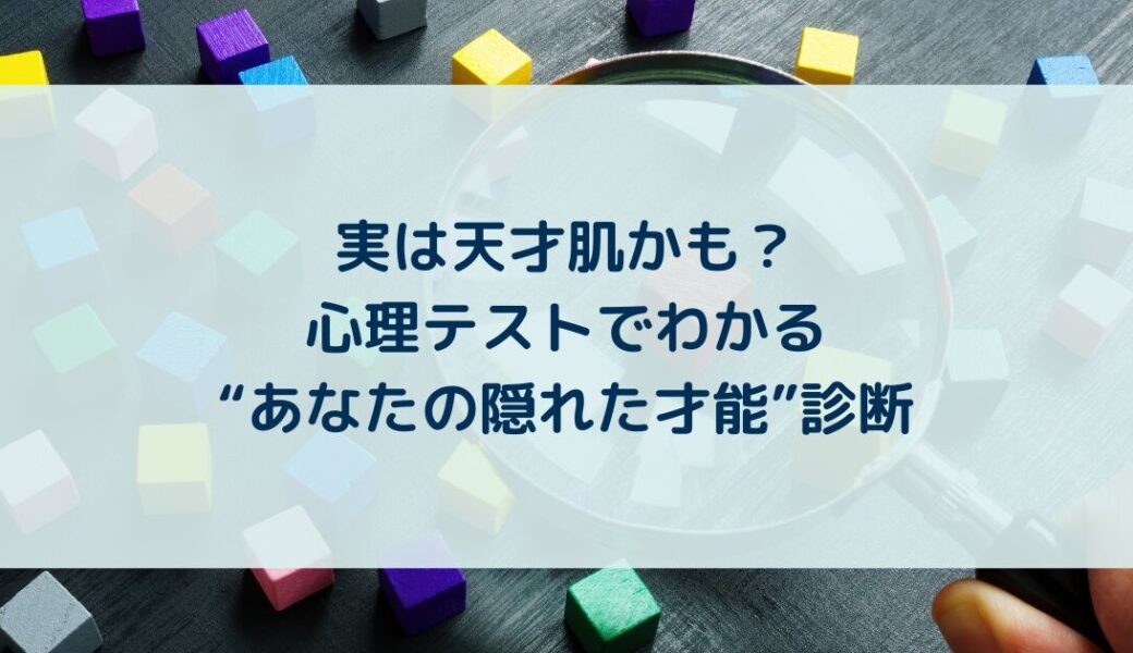 実は天才肌かも？心理テストでわかる“あなたの隠れた才能”診断