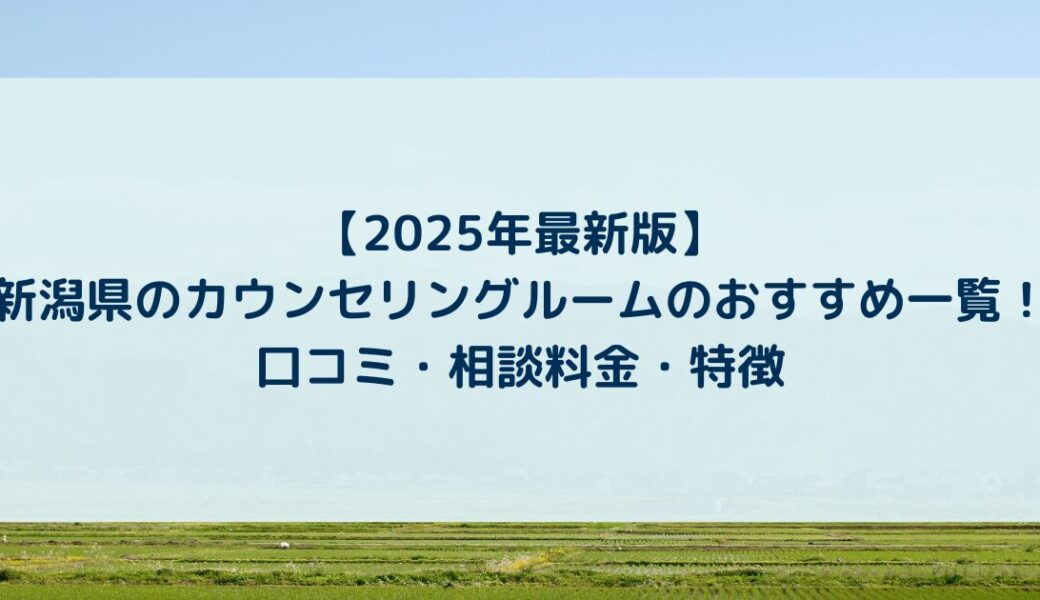 新潟県のカウンセリングルームのおすすめ一覧！口コミ・相談料金・特徴【2025年】