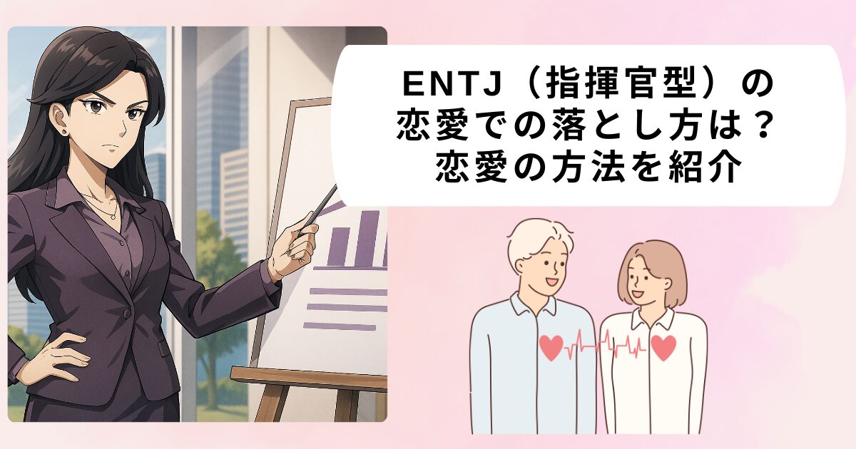 ENTJ（指揮官型）の恋愛での落とし方は？恋愛の方法を紹介