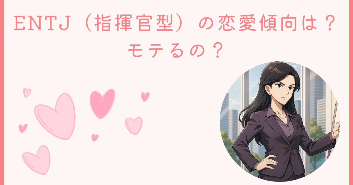 ENTJ（指揮官型）の恋愛傾向は？ モテるの？