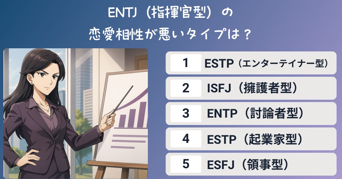 ENTJ（指揮官型）の恋愛相性が悪いタイプは？