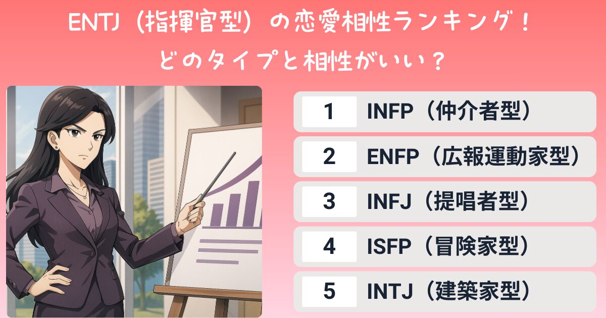ENTJ（指揮官型）の恋愛相性ランキング！どのタイプと相性がいい？