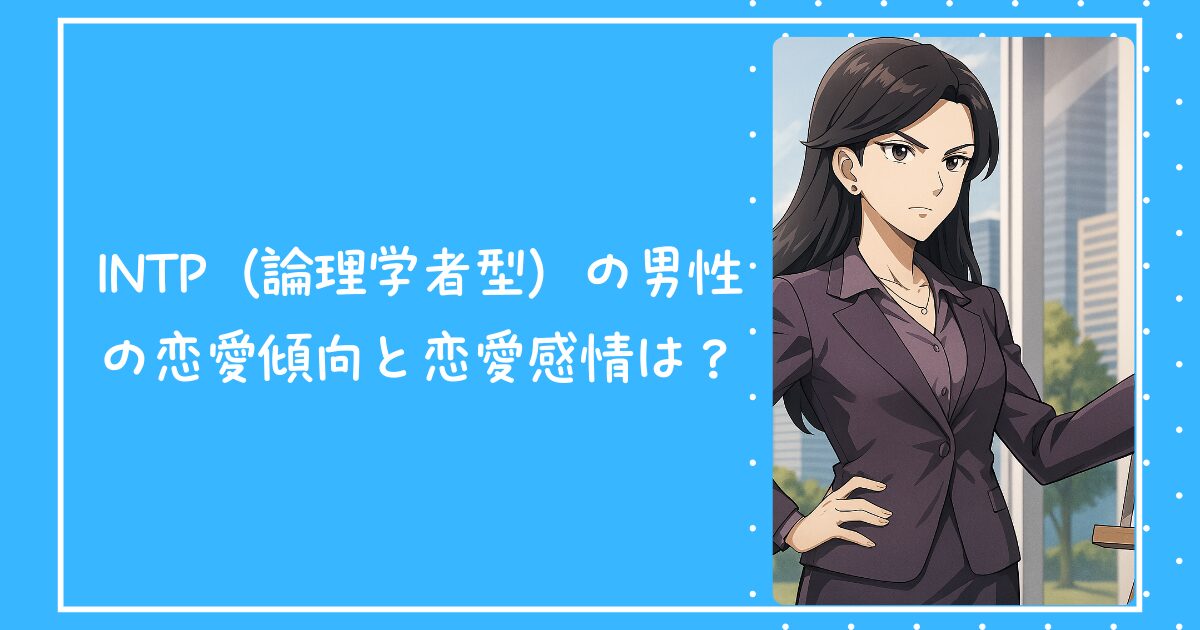 ENTJ（指揮官型）の男性の恋愛傾向と恋愛の仕方は？
