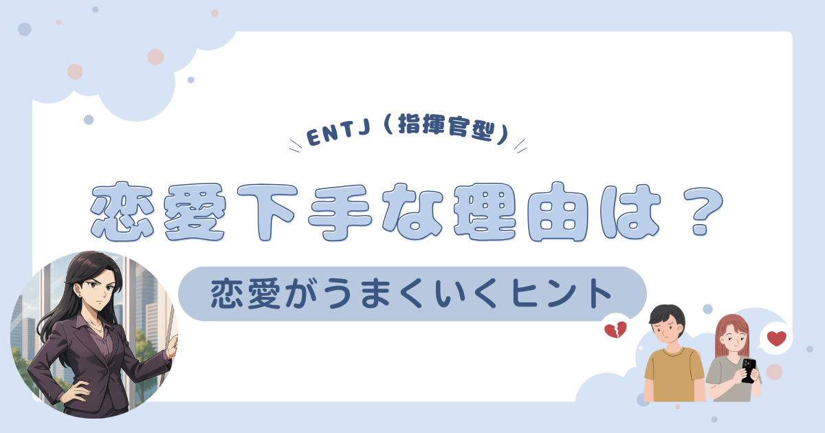 ENTJ（指揮官型）は恋愛下手？恋愛がうまくいくヒント
