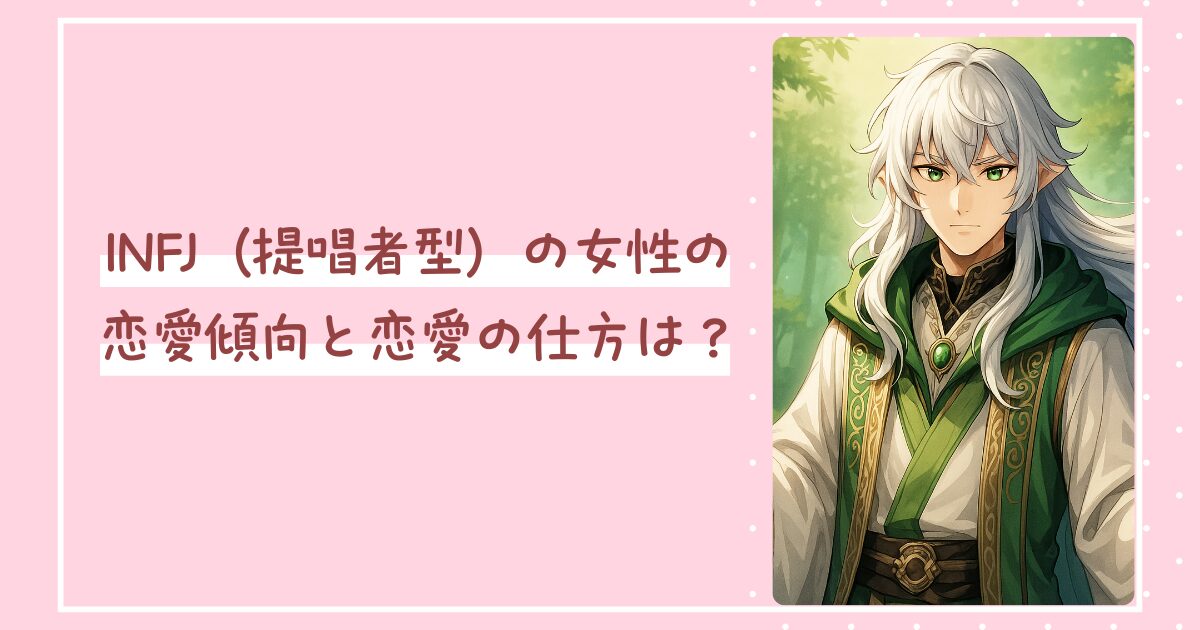 INFJ（提唱者型）の女性の恋愛傾向と恋愛の仕方は？