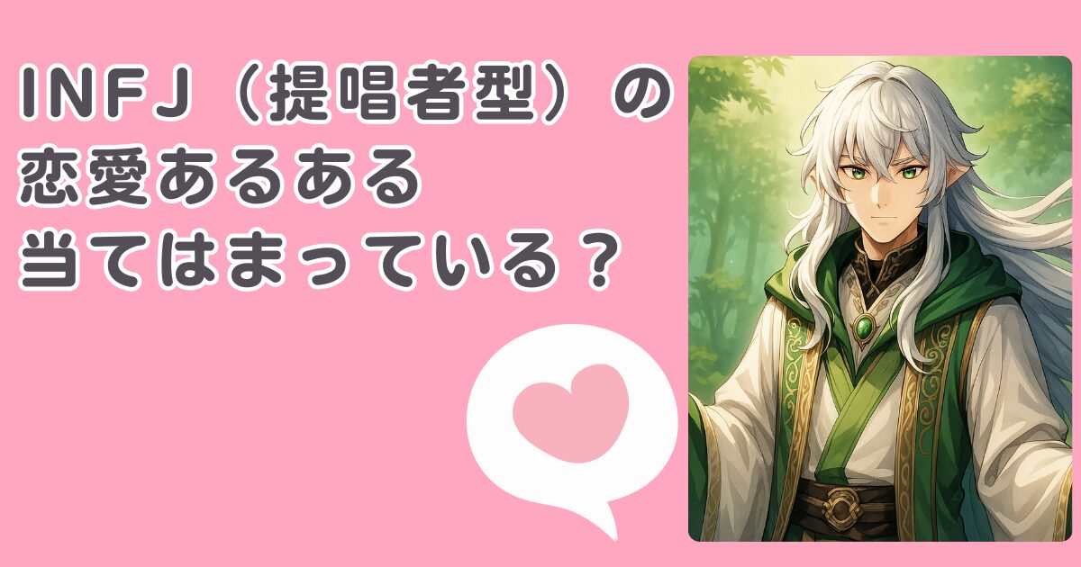 INFJ（提唱者型）の恋愛あるある
