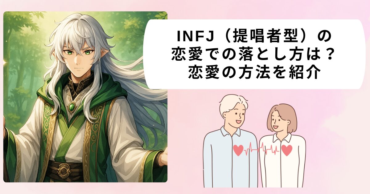INFJ（提唱者型）の恋愛での落とし方は？恋愛の方法を紹介