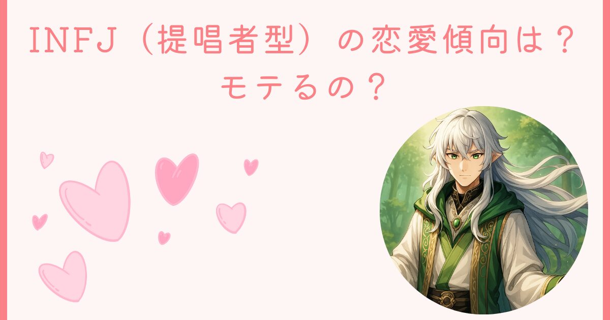 INFJ（提唱者型）の恋愛傾向は？モテるの？