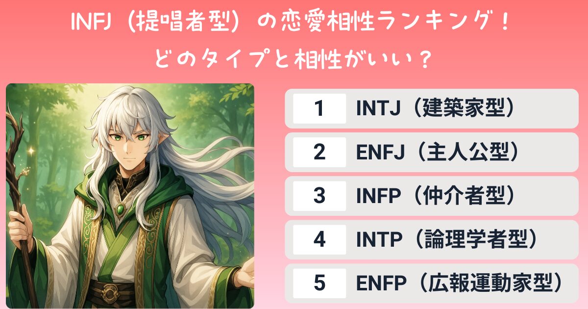 INFJ（提唱者型）の恋愛相性ランキング！どのタイプと相性がいい？