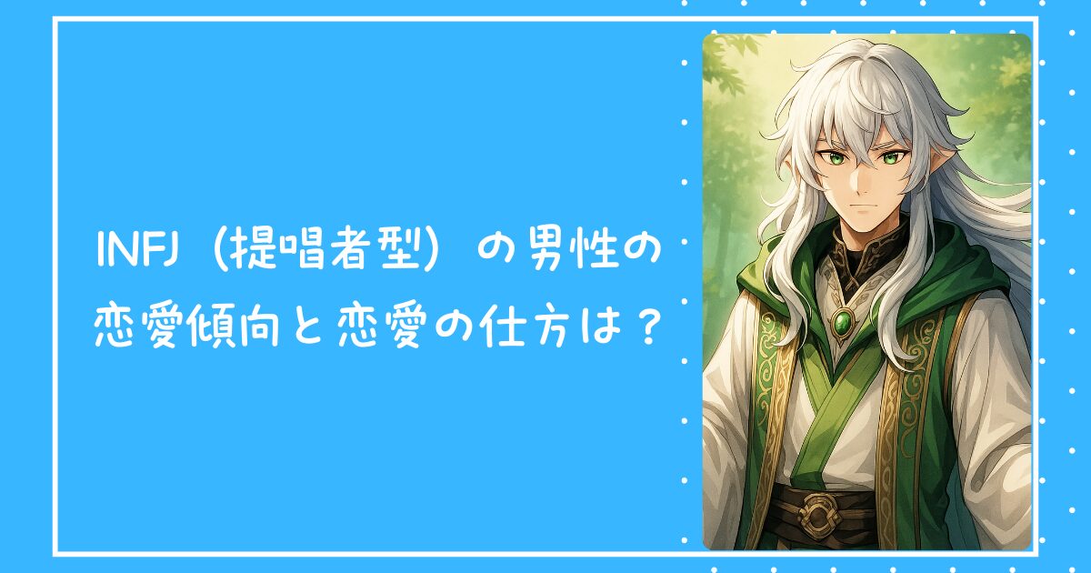 INFJ（提唱者型）の男性の恋愛傾向と恋愛の仕方は？