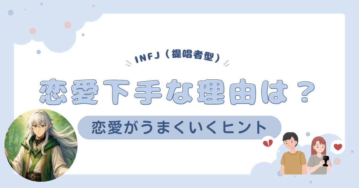 INFJ（提唱者型）は恋愛できない？恋愛でうまくいくためのヒント