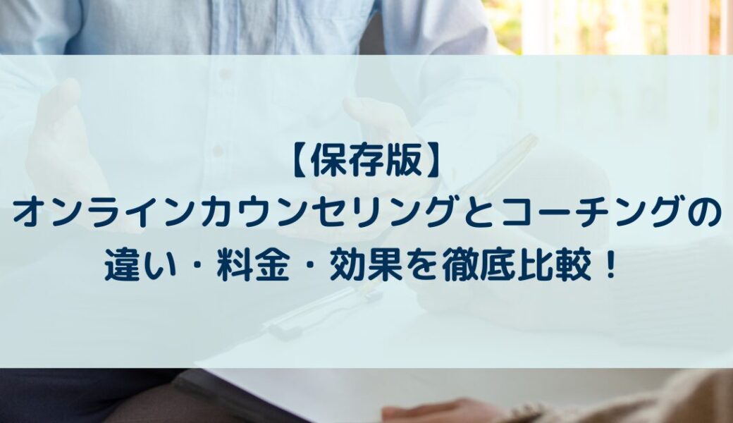 【保存版】オンラインカウンセリングとコーチングの違い・料金・効果を徹底比較！
