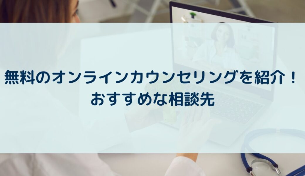 無料のオンラインカウンセリングを紹介！おすすめな相談先