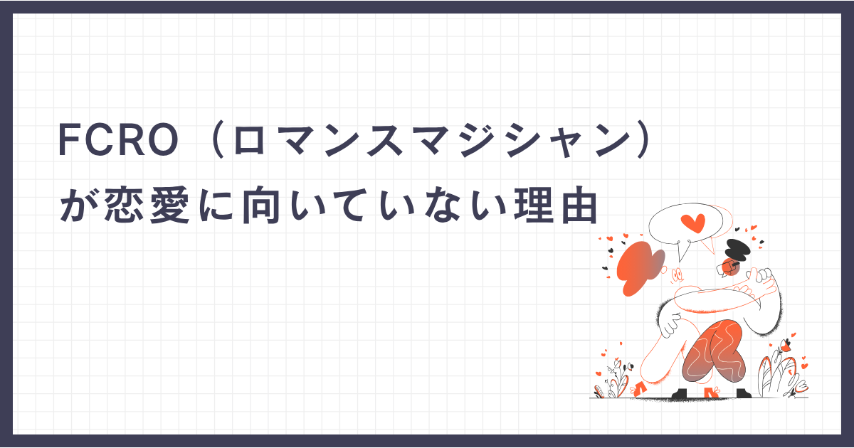 FCRO（ロマンスマジシャン）が恋愛に向いていない理由