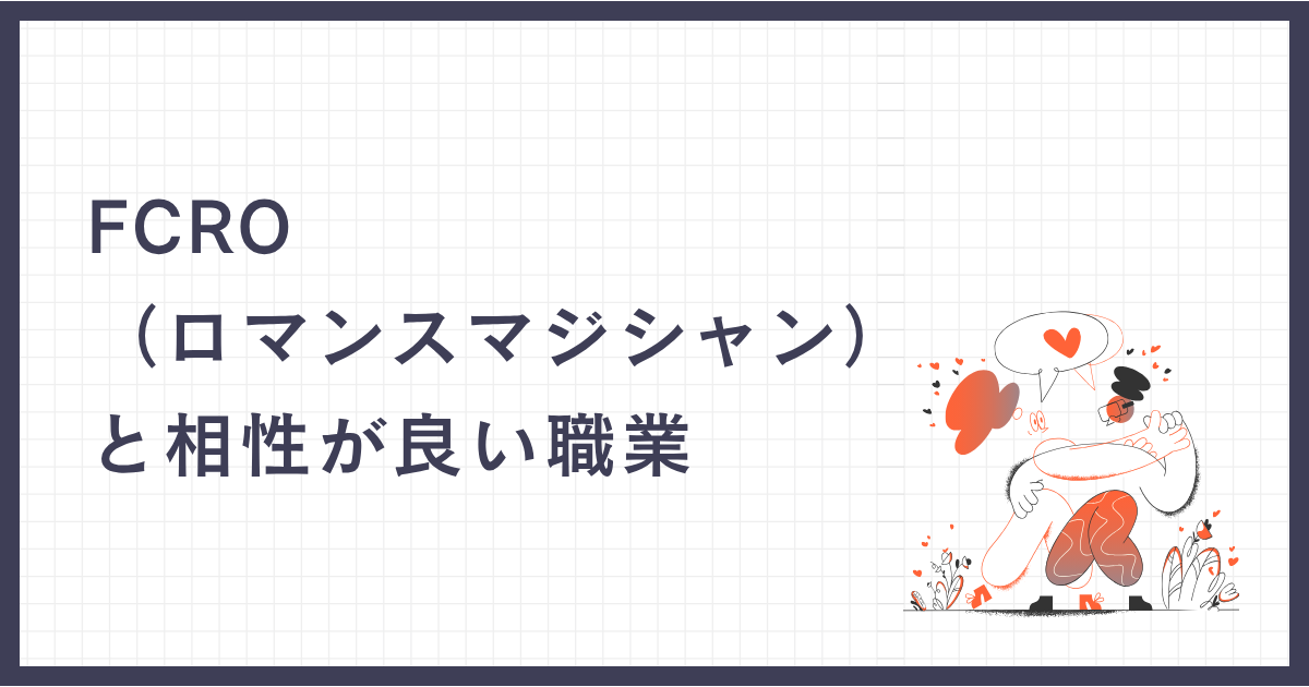 FCRO（ロマンスマジシャン）と相性が良い職業