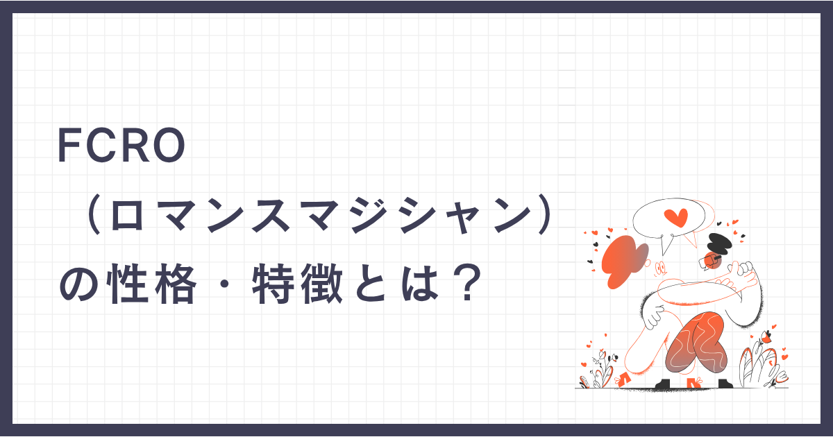 FCRO（ロマンスマジシャン）の性格・特徴とは？